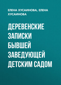 Деревенские записки бывшей заведующей детским садом