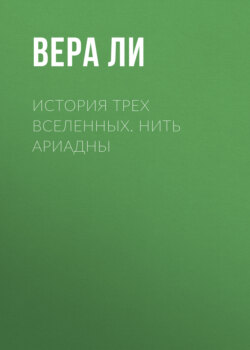 История Трех Вселенных. Нить Ариадны