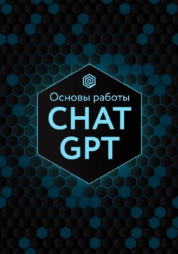 Основы работы ChatGPT