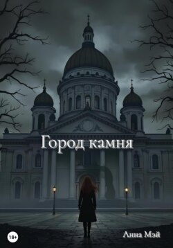 Город камня