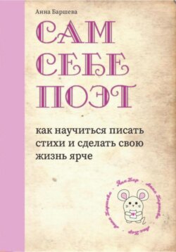 Сам себе поэт: как научиться писать стихи и сделать свою жизнь ярче
