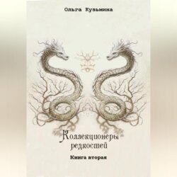 Коллекционеры редкостей. Книга вторая