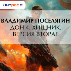 Дон 4. Хищник. Версия вторая
