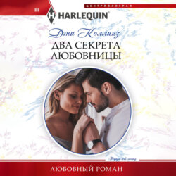 Два секрета любовницы