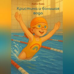 Кристина и большая вода