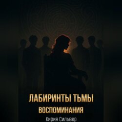 Лабиринты тьмы: Воспоминания