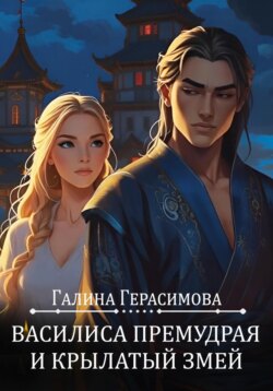 Василиса Премудрая и Крылатый змей