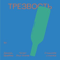 Трезвость. О пьянстве и счастье