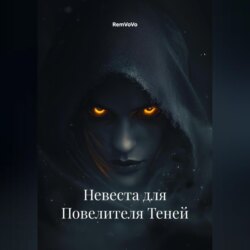 Невеста для Повелителя Теней