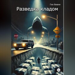 Разведка кладом