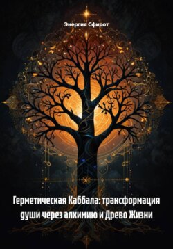 Герметическая Каббала: трансформация души через алхимию и Древо Жизни