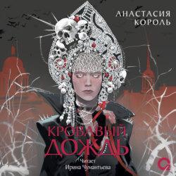 Кровавый дождь. Ключ к разрушению