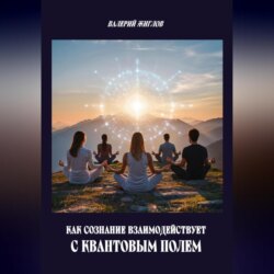 Как сознание взаимодействует с квантовым полем