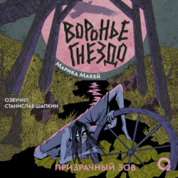 Воронье гнездо 2. Призрачный зов