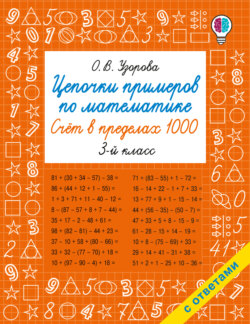 Цепочки примеров по математике. Счёт в пределах 1000. 3-й класс