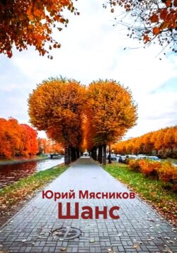 Шанс