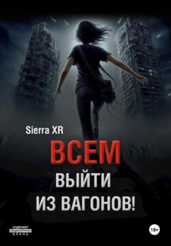 Всем выйти из вагонов!