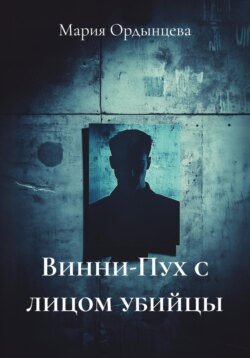 Винни-Пух с лицом убийцы