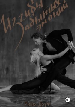 Изгибы забытых эмоций