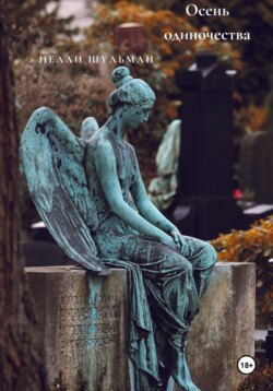 Осень одиночества