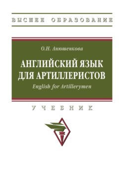 Английский язык для артиллеристов. English for Artillerymen