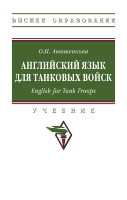 Английский язык для танковых войск. English for Tank Troops