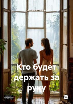 Кто будет держать за руку