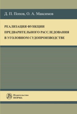 Реализация функции предварительного расследования в уголовном судопроизводстве