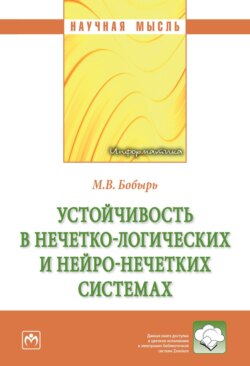 Устойчивость в нечетко-логических и нейро-нечетких системах