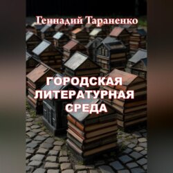 Городская литературная среда