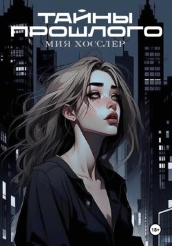 Тайны Прошлого