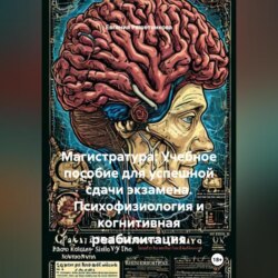 Магистратура: Учебное пособие для успешной сдачи экзамена. Психофизиология и когнитивная реабилитация.
