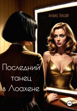 Последний танец в Лоахене