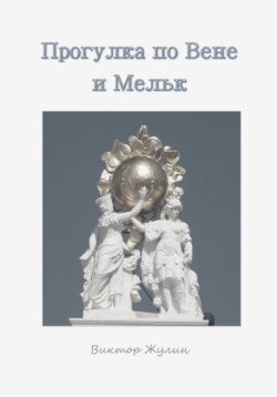 Прогулка по Вене и Мельку