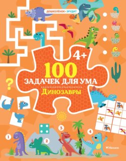 100 задачек для ума. Динозавры