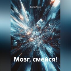Мозг, смейся!