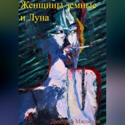 Женщины земные и Луна