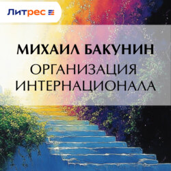 Организация Интернационала