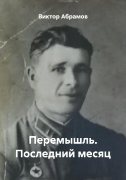 Перемышль. Последний месяц