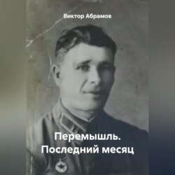 Перемышль. Последний месяц