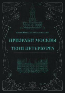 Призраки Москвы. Тени Петербурга