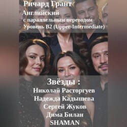 Звёзды: Николай Расторгуев, Надежда Кадышева, Сергей Жуков, Дима Билан, SHAMAN.