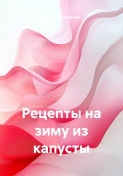 Рецепты на зиму из капусты