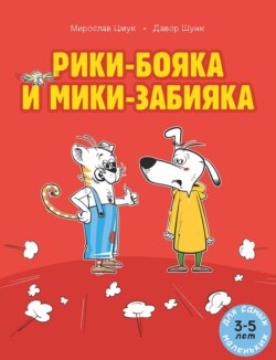 Рики-бояка и Мики-забияка