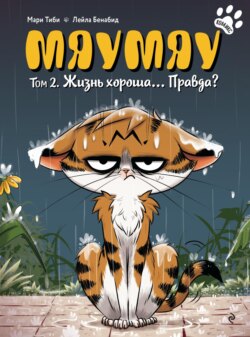 Мяумяу. Том 2. Жизнь хороша… Правда?
