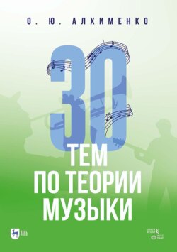 30 тем по теории музыки. Учебно-методическое пособие. 2-е издание, исправленное