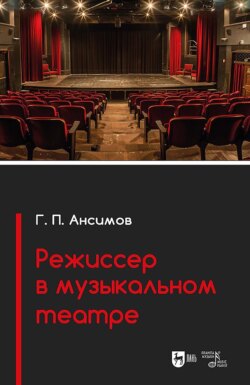 Режиссер в музыкальном театре. Учебное пособие. 2-е издание, исправленное