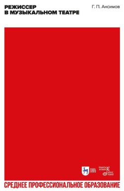 Режиссёр в музыкальном театре. Учебное пособие для СПО
