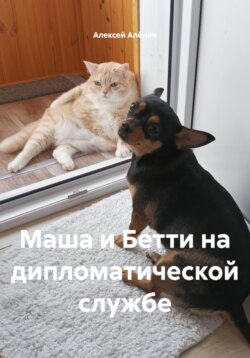 Маша и Бетти на дипломатической службе
