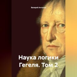 Наука логики Гегеля. Том 2